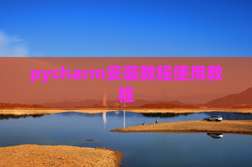 pycharm安装教程使用教程