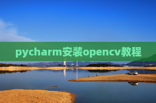 pycharm安装opencv教程
